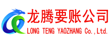峄城龙腾收债公司